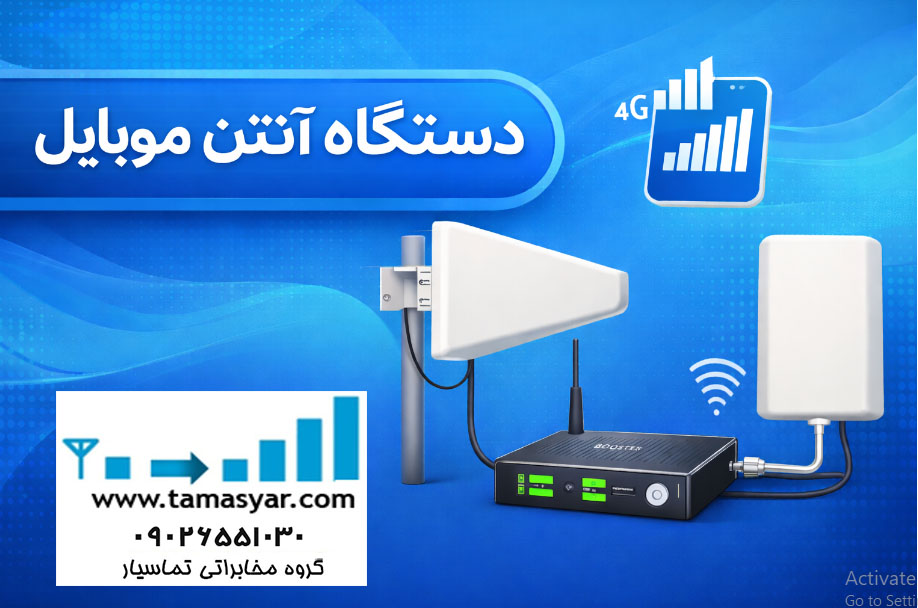 کیت کامل دستگاه تقویت آنتن موبایل شامل آنتن بیرونی، ریپیتر و آنتن داخلی