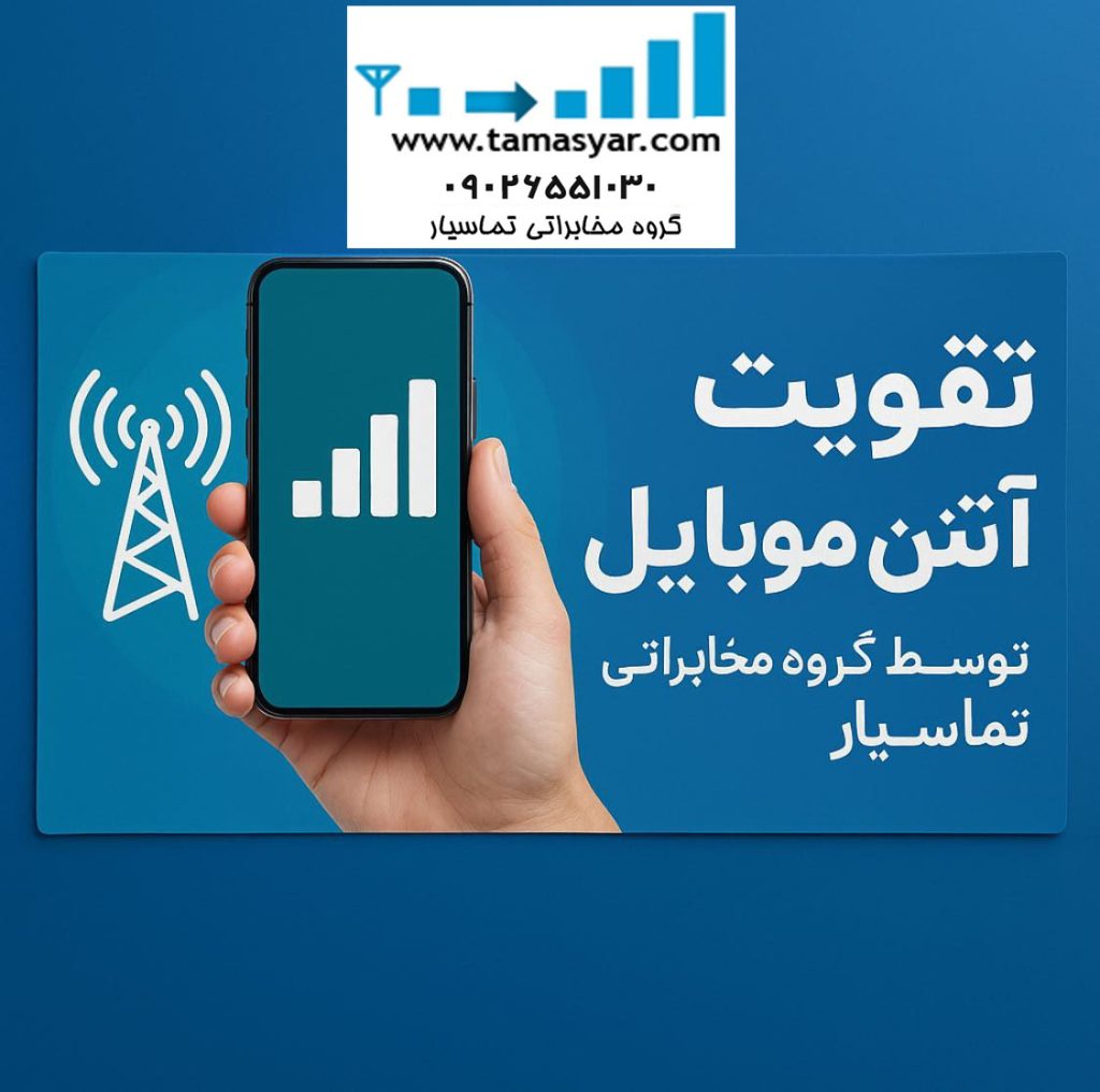 قیمت تقویت آنتن گوشی