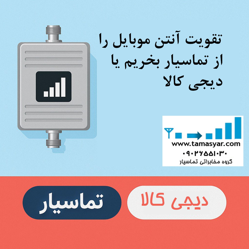 بنر مقایسه خرید تقویت آنتن موبایل از تماسیار یا دیجی‌کالا