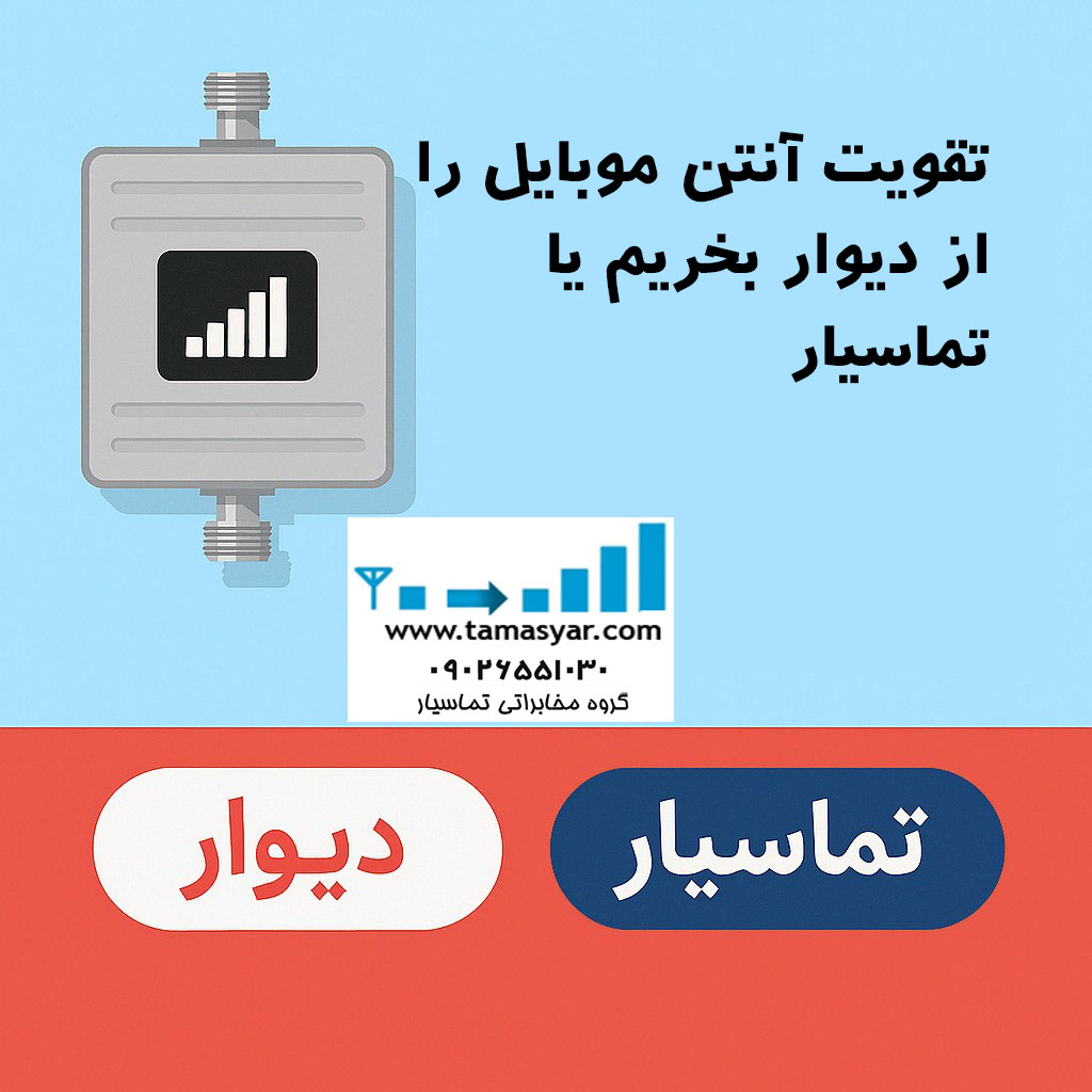 بنر مقایسه خرید تقویت کننده آنتن موبایل از دیوار (Divar) یا تماسیار