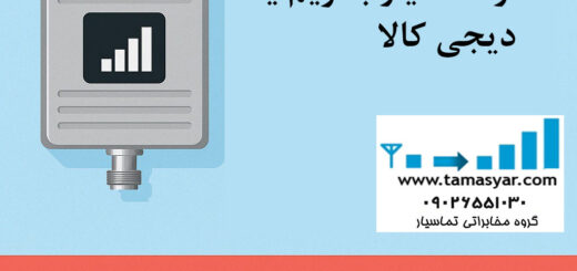 بنر مقایسه خرید تقویت آنتن موبایل از تماسیار یا دیجی‌کالا