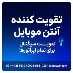 تقویت کننده آنتن موبایل – تقویت سیگنال موبایل