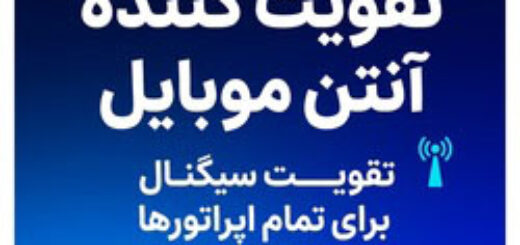 تقویت کننده آنتن موبایل – تقویت سیگنال موبایل